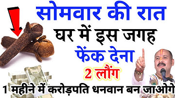 आज 30 सितंबर सोमवार पितृपक्ष मासिक शिवरात्रि की रात करें 2 लौंग का ये 1 उपाय करोड़पति #upay