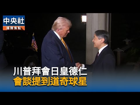 川普拜會日皇德仁 會談提到道奇球星