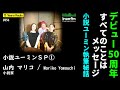 5 Years Radio 056（ゲスト  山内マリコ① 小説家）