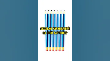 СКОЛЬКО КАРАНДАШЕЙ НА ЭТОЙ КАРТИНКЕ ?