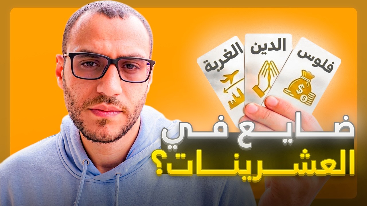 لو في العشرينات… الفيديو ده هيوفر عليك سنين