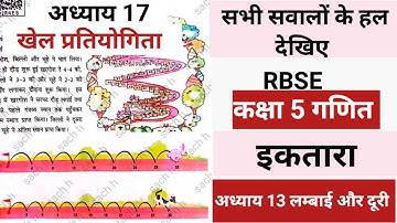 कक्षा 5 गणित इकतारा पाठ 17 खेल प्रतियोगिता | RBSE Class 5 Math  ektara chapter 17 khel pratiyogita 