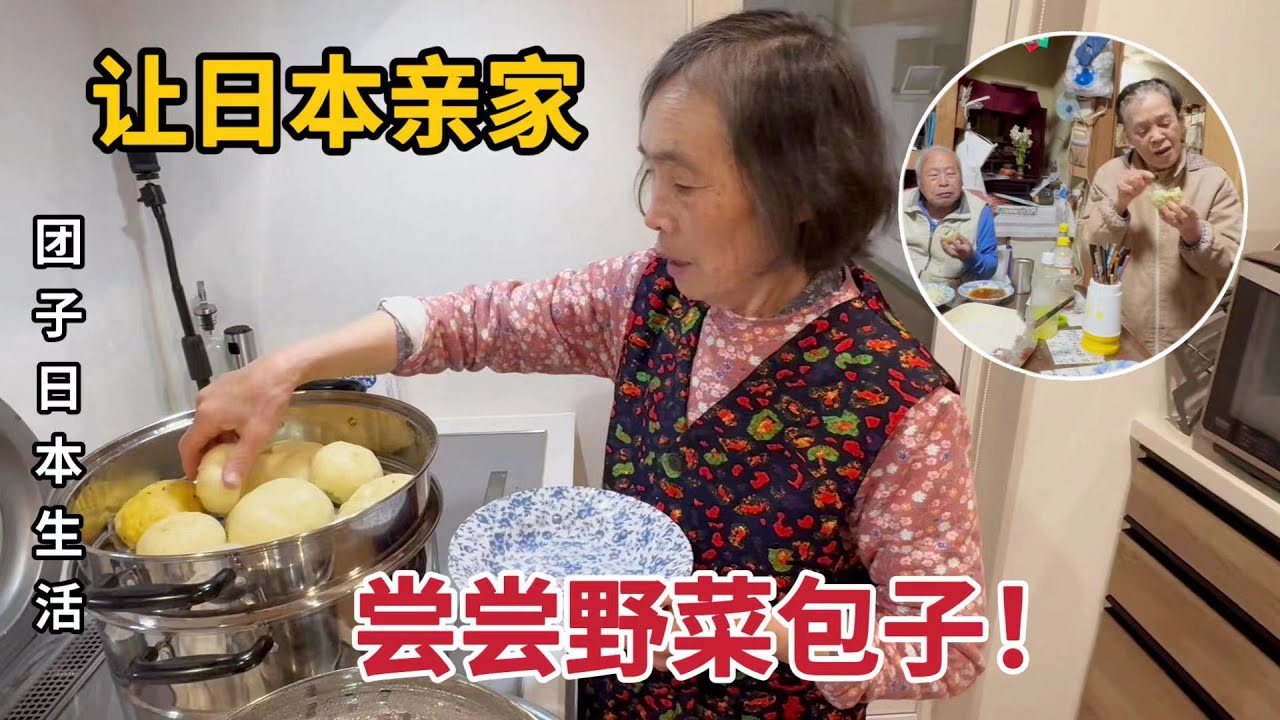 【團子姐日本生活】給日本親家露一手！ 中國爸媽挖野菜包包子，讓日本公婆也嚐嚐