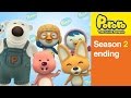 [Season 2] Ending | Kids Animation | Pororo the Little Penguin