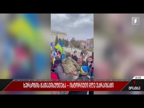 ხერსონის გათავისუფლება - ისტორიული დღე უკრაინაში