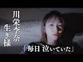 川栄李奈①/AKB48時代の光と影・ひとり独立した決断・覚悟と共に女優の道/Short Hope/@shorthope/星のや東京/星野リゾート/竜二/乃木坂46/ファッション/スタイリング/タトゥー