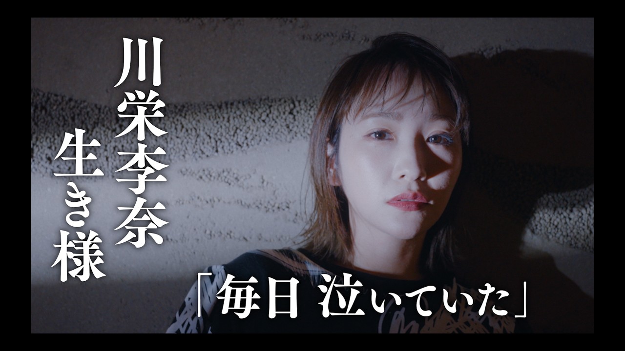川栄李奈①/AKB48時代の光と影・ひとり独立した決断・覚悟と共に女優の道/Short Hope/@shorthope/星のや東京/星野リゾート/竜二/乃木坂46/ファッション/スタイリング/タトゥー