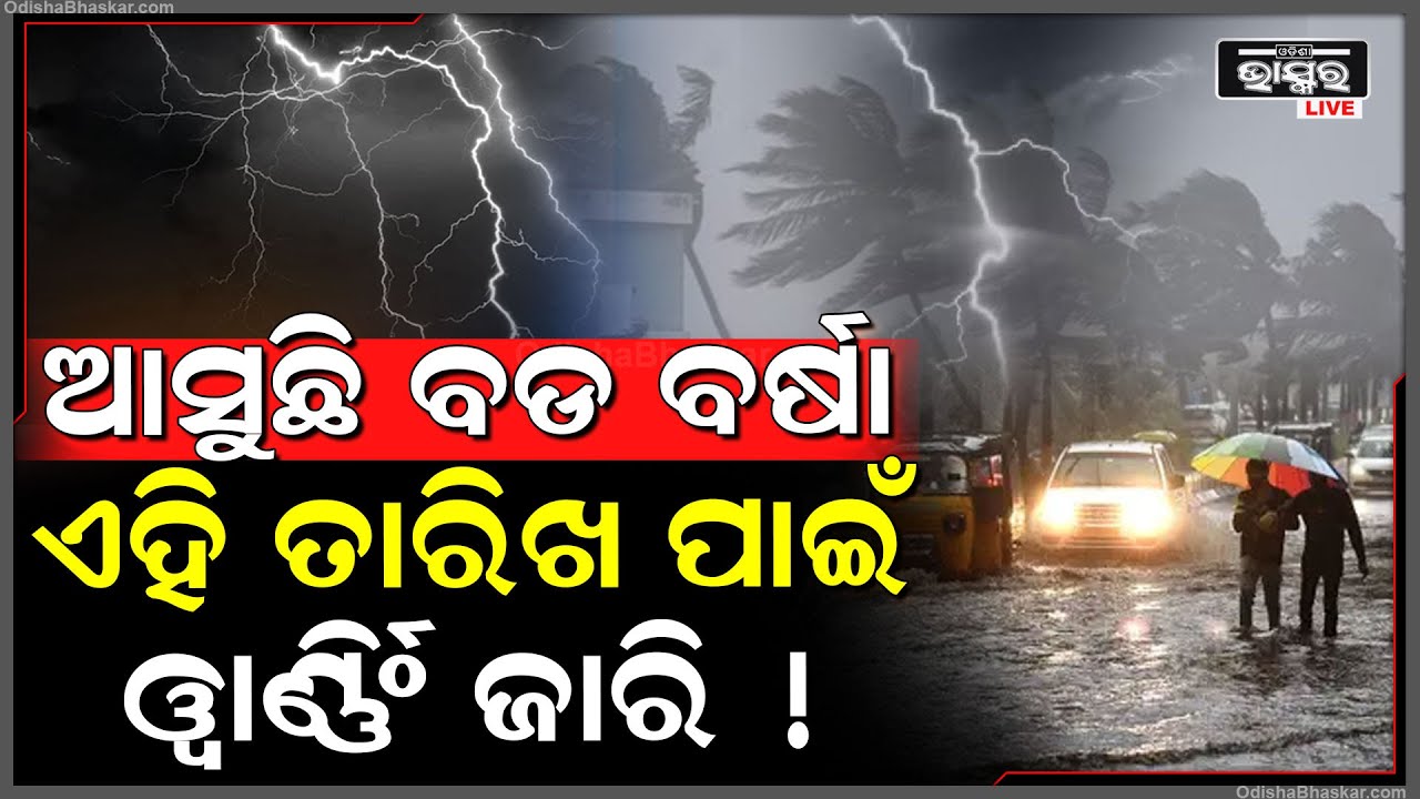 ଖରା ଭିତରେ ଘାଣ୍ଟିବ ବର୍ଷା! ଏହିସବୁ ତାରିଖ ପାଇଁ ହାଇ ଆଲର୍ଟ...କେତେବେଳେ ବି ହୋଇପାରେ କୁଆପଥର ବର୍ଷା !