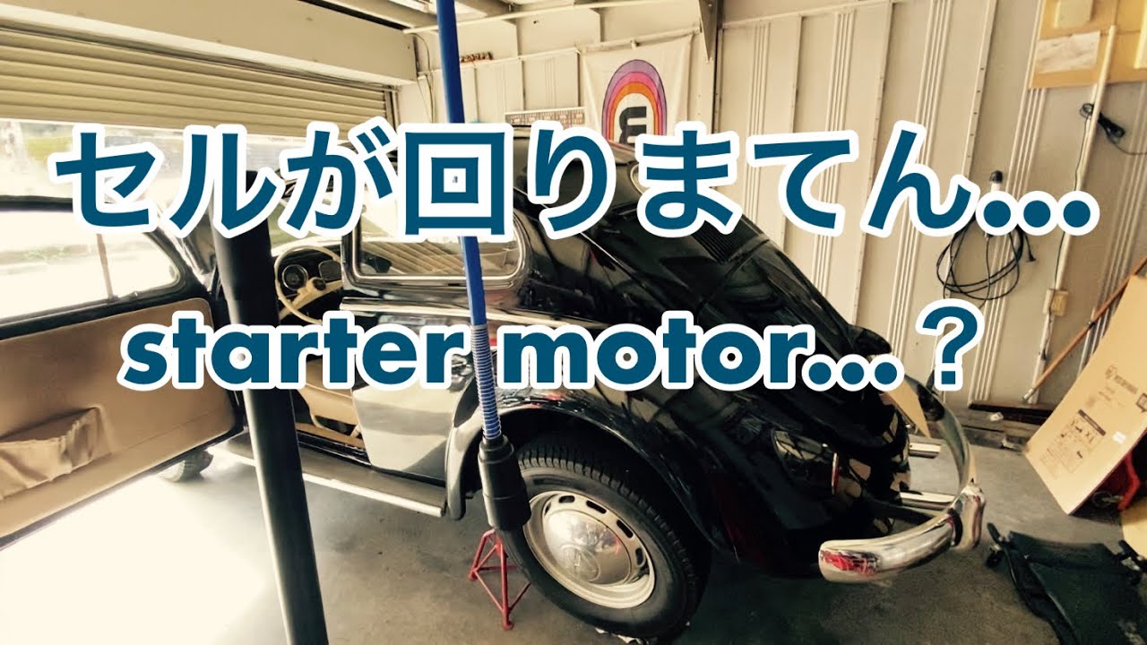 セルモーター 空冷 ビートルの通販 ビートル VW スターター交換
