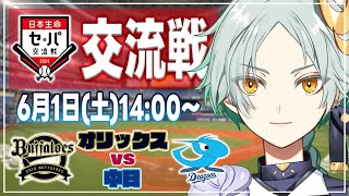 【 プロ野球 同時視聴 】≪ 交流戦 ≫オリックスバファローズ vs 中日ドラゴンズ 6月1日(土) 【 千彩夜ゆえ 】