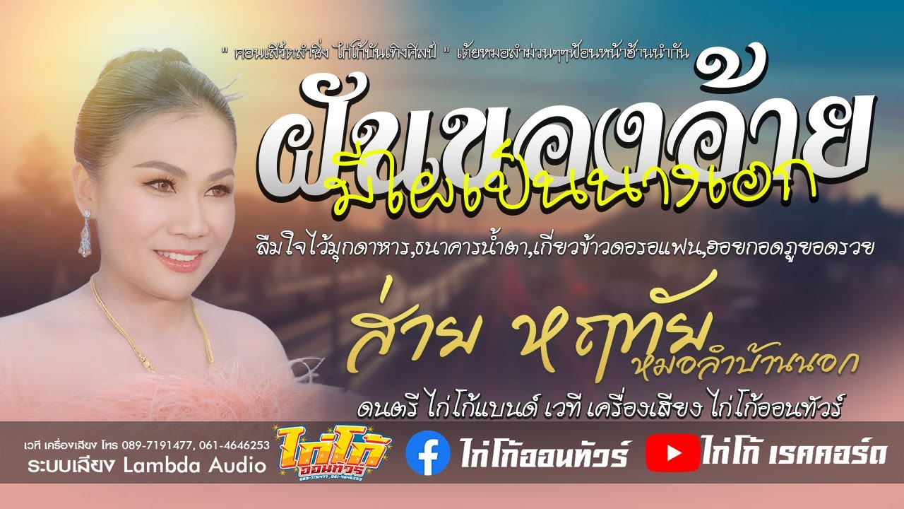 ฝันของอ้ายมีไผเป็นนางเอก+ลืมใจไว้มุกดาหาร | ส่าย หฤทัย หมอลำบ้านนอก | ไก่โก้บันเทิงศิลป์