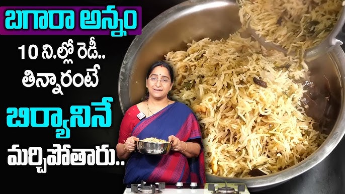 Hyderabadi Bagara Rice Recipe In Telugu How To Make Bagara Annam Plain Biryani Amma Chethi Vanta