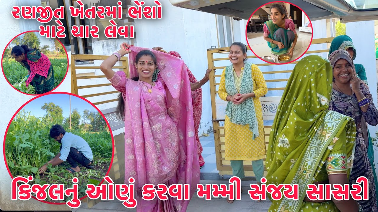 Kinjal nu Onu karva sanjay Mummy Gaya 🥰 | Ranjit khetarma char leva gayo 😱 |  Thakor Family