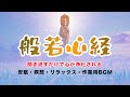般若心経-聞き流すだけで心が浄化される-安眠・瞑想・リラックス・作業用BGM