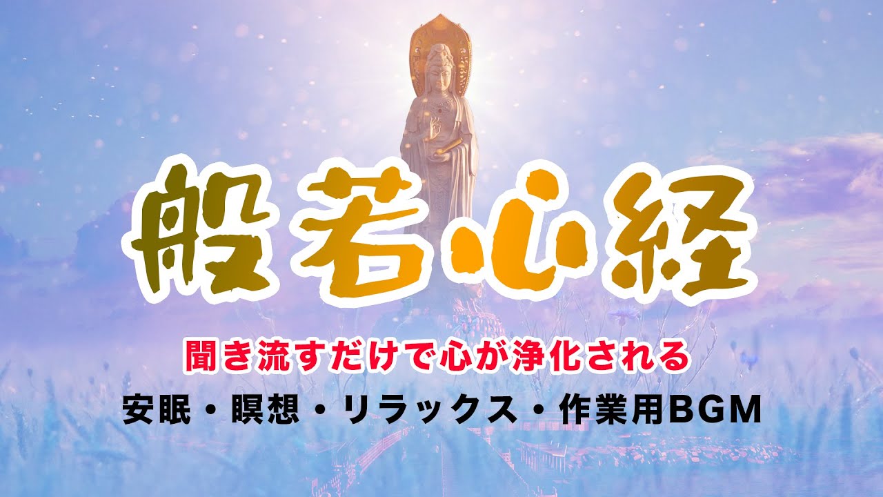 般若心経唱えてはいけない 意味をわかりやすく解説全文の読み方 絶対叶う強力即効のおまじない 恋愛も願いも叶うおまじない 魔術 占い 潜在意識 般若心経唱えてはいけない 意味をわかりやすく解説全文の読み方 絶対叶う強力即効のおまじない 恋愛も願いも叶うおまじない 魔術 占い 潜在意識