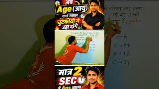 Age वाले सवाल चुटकीयो में उड़ा दोगे 😱 || Age Problem || By Ankush Sir #shorts #ssc #ageproblem