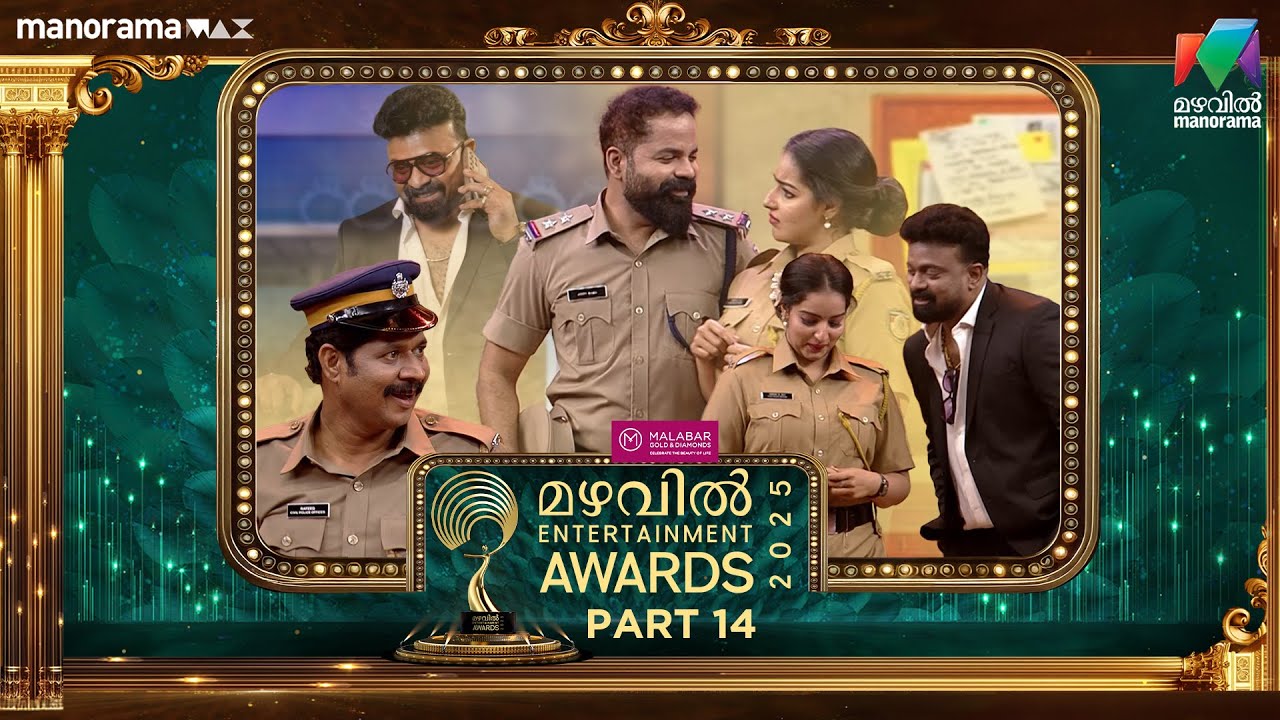 Mazhavil Entertainment Awards 2025 -PART 14 -  പോലീസ് സ്റ്റേഷനിലെ പെണ്ണുകാണല്‍...