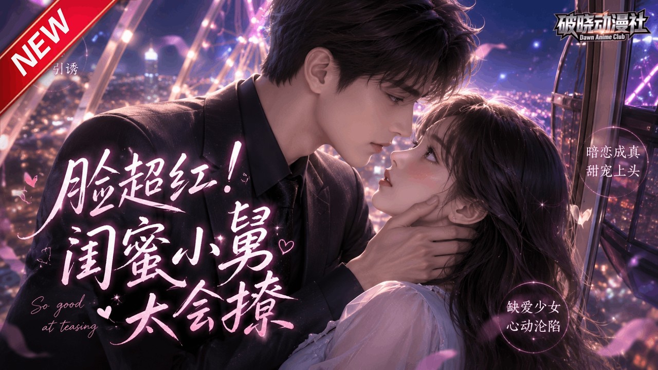 MULTISUB📢新番上线《脸超红！闺蜜小舅太会撩》第1~92集丨暗恋闺蜜矜贵小舅舅，摩天轮一语戳破心意，冷漠大佬倾心守护！#最新漫剧 #破晓动漫社