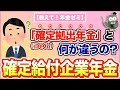 【教えて!年金ゼミ】「確定拠出年金」と何が違うの?確定給付企業年金