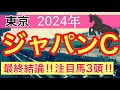 【ジャパンカップ2024】蓮の競馬予想(最終結論)昨年は完璧的中