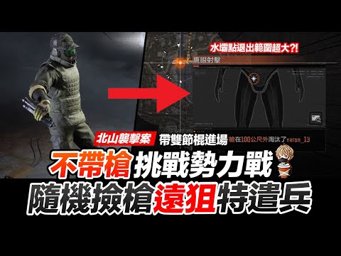 不帶槍挑戰北山襲擊案/竟被水壩無情退出 Arena Breakout 暗區突圍 手遊【我不喝拿鐵 遊戲實況】