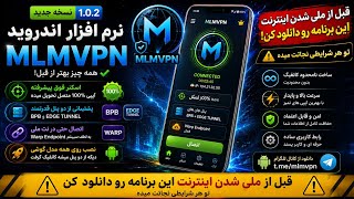 🚨آپدیت شد! قبل از ملی شدن اینترنت mlmvpn رو دانلود کن! | اسکنر 100٪ متصل + BPB و Edge Tunnel