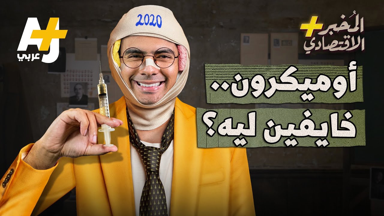 المُخبر الاقتصادي+ | لماذا نخاف من متحور كورونا "أوميكرون"؟ هل يفجر الأسعار ومعها الاقتصاد؟