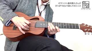 ギタリスト藤本勝久さんが音音 OT-GP1M/e で遊んでみた☆彡