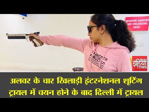 अलवर के चार खिलाड़ी इंटरनेशनल शूटिंग ट्रायल में:चयन होने के बाद दिल्ली में ट्रायल News Indiatimes