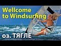Wellcome 2 Windsurfing... Тягле