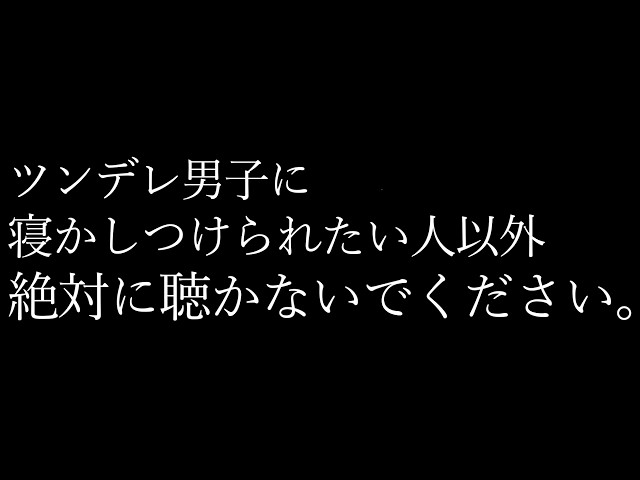 【ASMR･睡眠用】寝るの？寝ないの？どっち…？【添い寝･女性向け･シチュエーションボイス