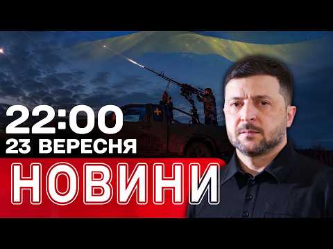 Промова Зеленського в ООН! Удари по Києву та Сумах! | НОВИНИ 22:00 23 вересня