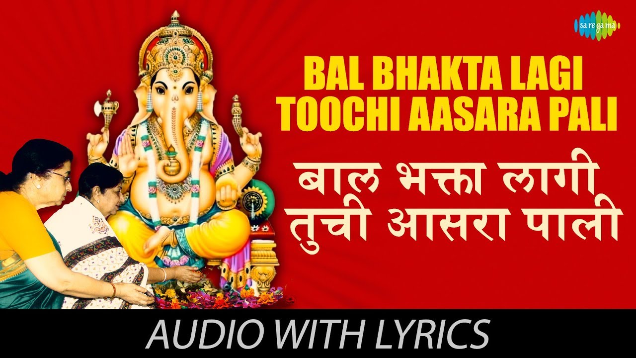 Bal Bhaktalagi Toochi Aasara Pali with lyrics       Usha Mangeshkar