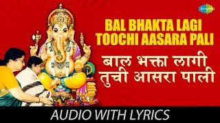 Bal Bhaktalagi Toochi Aasara Pali with lyrics | बाल भक्ता लागे तूचि | Usha Mangeshkar