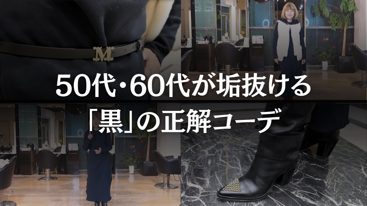 その着方、損してます！50代60代が「黒ワンピ」を上品に着こなすたった1つのコツ