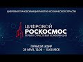 Секция №2: Цифровой Роскосмос: первая отраслевая конференция