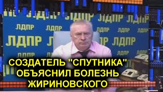 ЖИРИНОВСКИЙ ПОСЛЕ 8 УКОЛОВ на ИВЛ? СОЗДАТЕЛЬ СПУТНИКА ПОДРОБНО ОБЪЯСНИЛ ПОЧЕМУ ЗАБОЛЕЛ ЛИДЕР ЛДПР