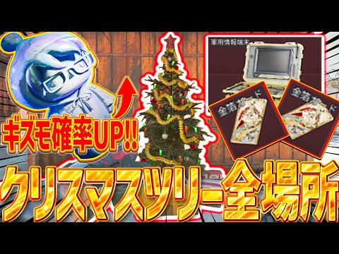 [デルタフォース] 冬イベ開始！クリスマスツリー全マップの場所紹介！赤品確定のランダムガチャ！ [Delta Force モバイル]│ゲーム ソロ タルコフ系  脱出シューター