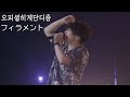 오피셜히게단디즘(official髭男dism) - フィラメント LIVE