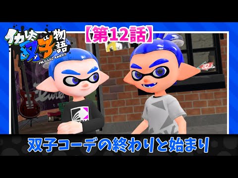 「イカした双子物語」[第12話]双子コーデの終わりと始まり #スプラトゥーンアニメ