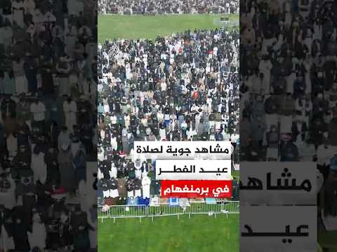 مشاهد جوية لصلاة عيد الفطر في برمنغهام