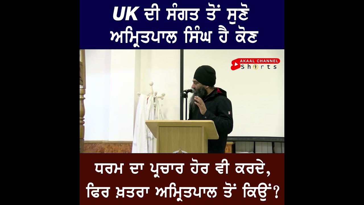 UK ਦੀ ਸੰਗਤ ਤੋਂ ਸੁਣੋ ਅਮ੍ਰਿਤ PAL ਸਿੰਘ ਹੈ ਕੋਣ ?????