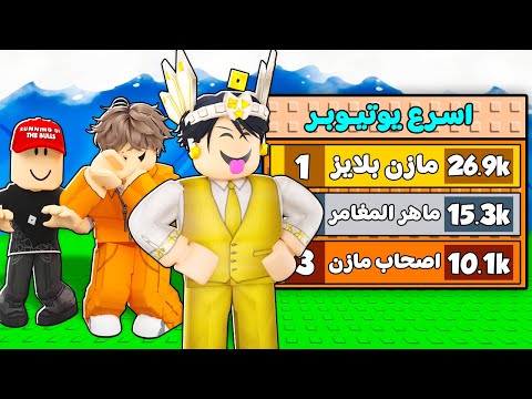 بقيت اسرع يوتيوبر عربي في ماب التوسونامي 