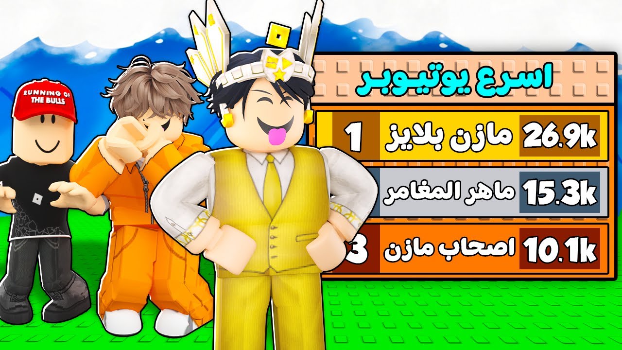 بقيت اسرع يوتيوبر عربي في ماب التوسونامي 😍🌊