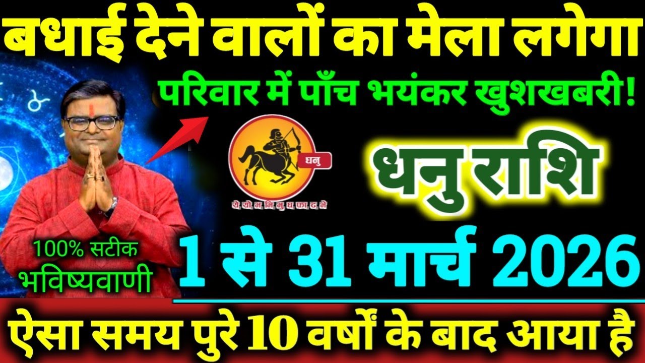 धनु राशि 1 से 31 मार्च 2026 परिवार में 5 भयंकर खुशखबरी, बधाई देने वालों का मेला लगेगा Dhanu Rashi