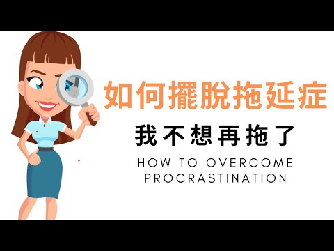【我不想再拖了】如何擺脫拖延症？5分鐘迅速理解拖延症的各大解決方案 | How to overcome procrastination