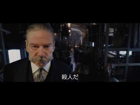 『オリエント急行殺人事件』特別映像