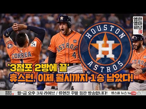 &amp;#39;스리런 2방에 끝&amp;#39; 휴스턴, 이제 월시까지 1승 남았다! [엠엘비 한마당 풀버전 10/18]