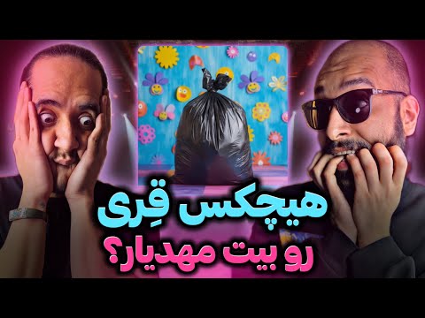 Hichkas Rooye Jenazat Miraghsam REACTION روی جنازت میرقصم هیچکس ری اکشن 