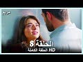 مريم الحلقة - 8 كاملة (مدبلجة بالعربية) Meryem